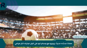 «ماذا حدث» حديث ريبيرو مع وسام أبو علي قبل مباراة إنتر ميامي